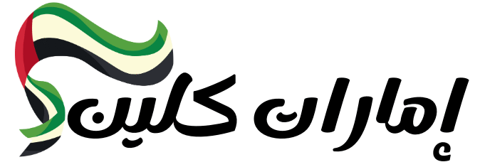 امارات كلين