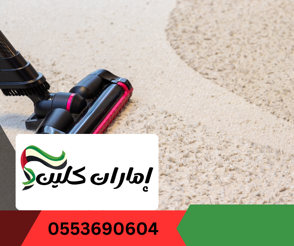 شركة تنظيف سجاد في العين