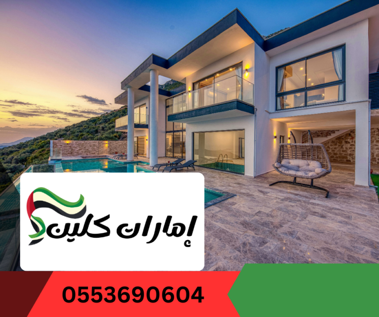 شركة تنظيف فلل في العين