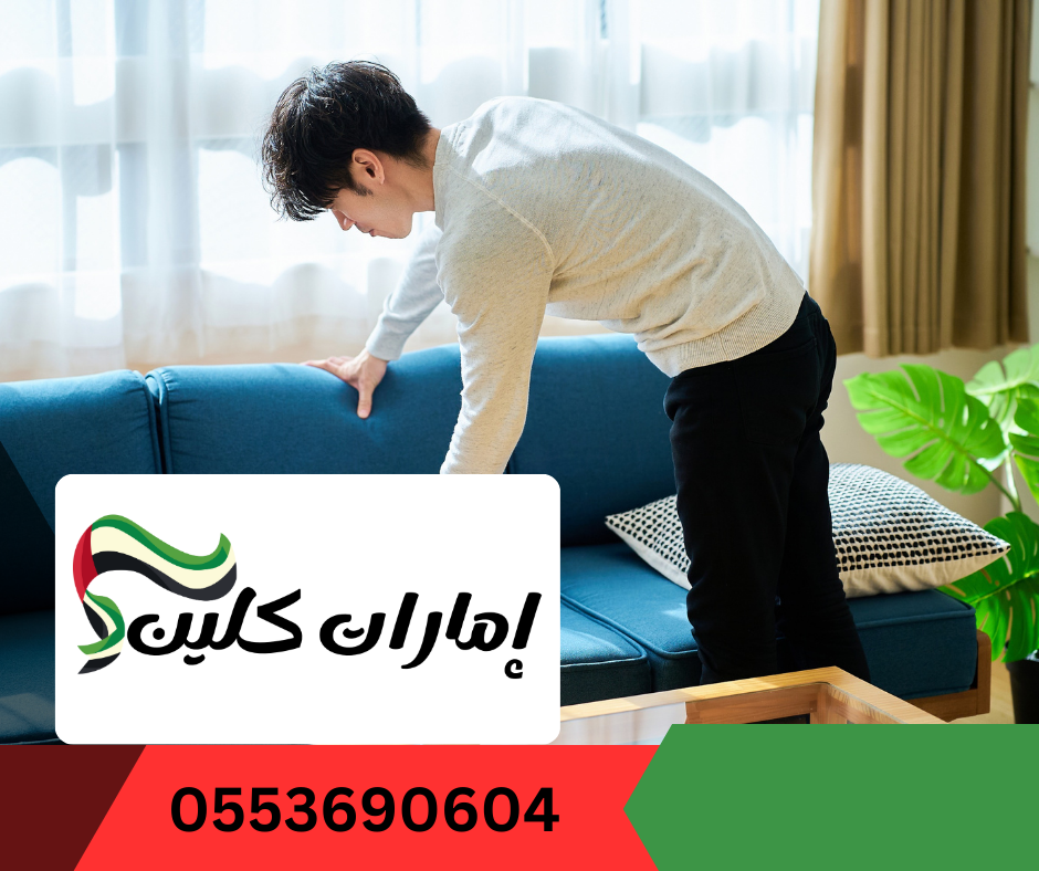 شركة تنظيف كنب في راس الخيمة