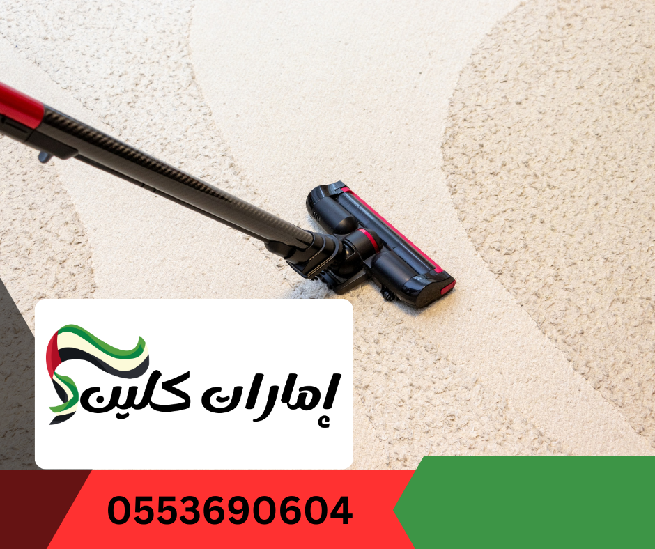 شركة تنظيف سجاد في ابوظبي