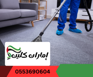 شركة تنظيف سجاد