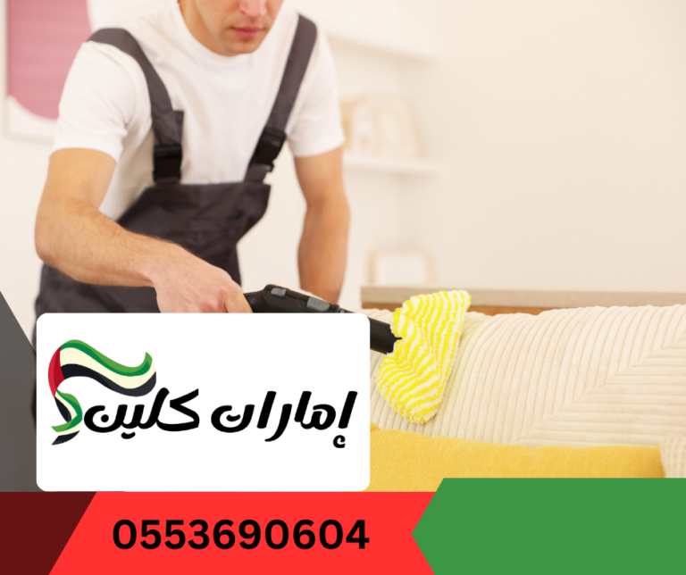 شركة تنظيف كنب في الفجيرة