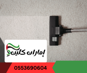 شركة تنظيف سجاد في راس الخيمة