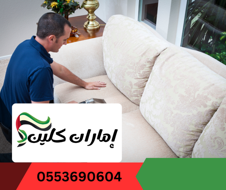 شركة تنظيف كنب في ابوظبي