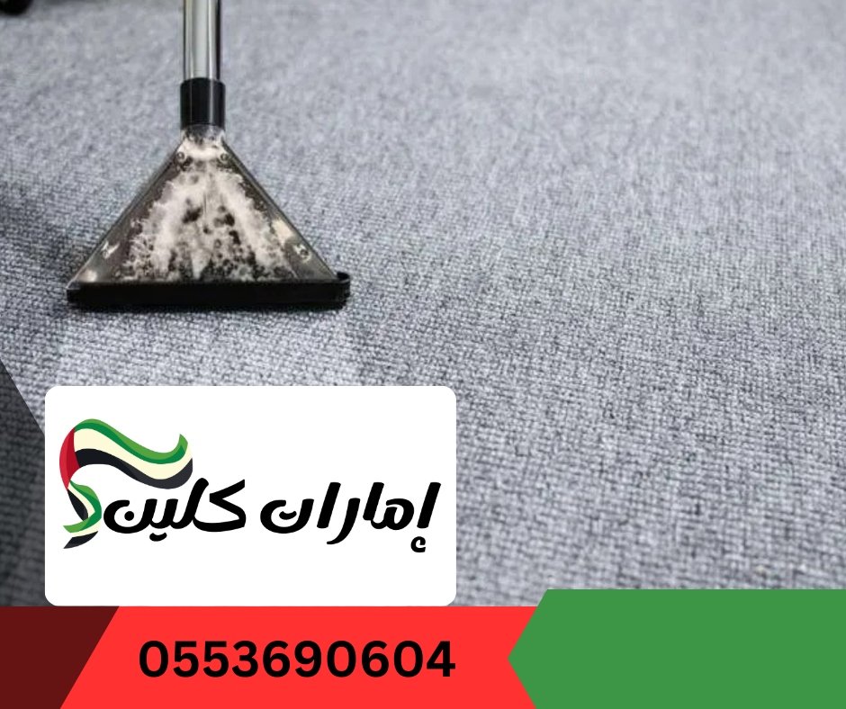 شركة تنظيف سجاد في ام القيوين