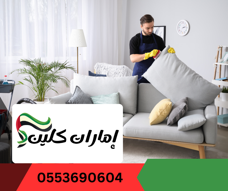 شركة تنظيف كنب في ام القيوين