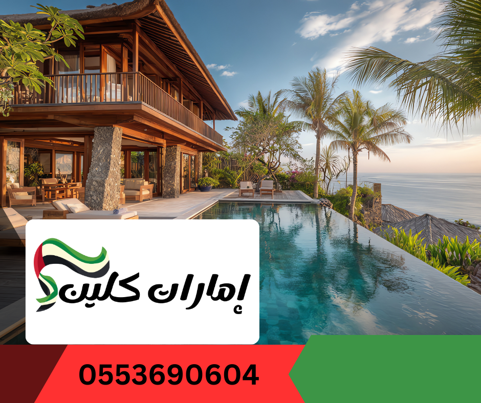 شركة تنظيف فلل في ام القيوين