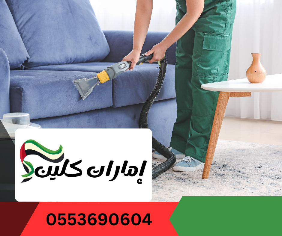 شركة تنظيف كنب في عجمان