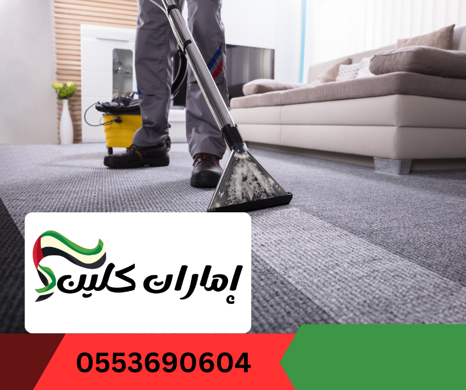 شركة تنظيف سجاد في الشارقة