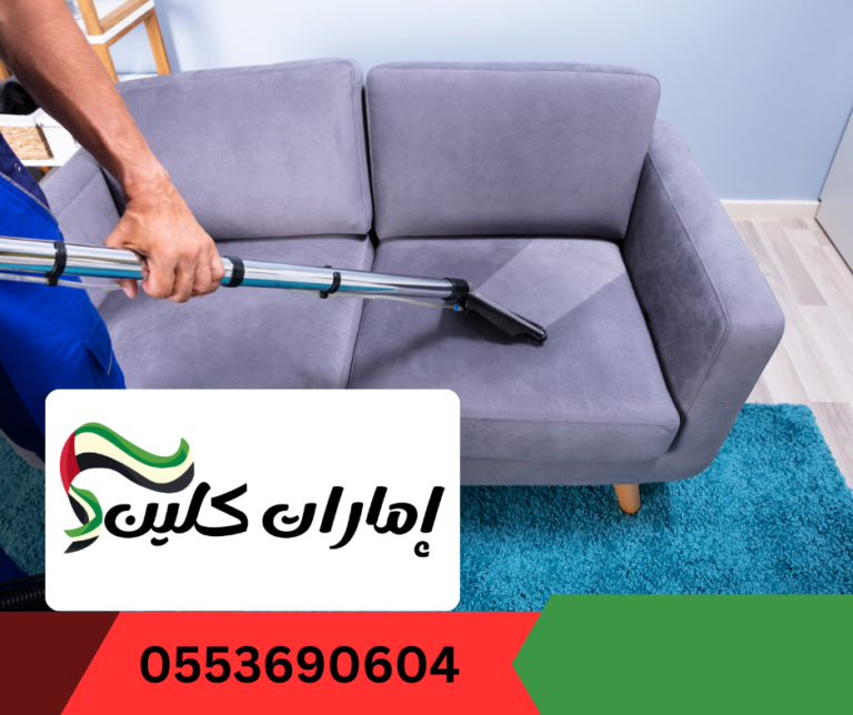شركة تنظيف كنب في الشارقة