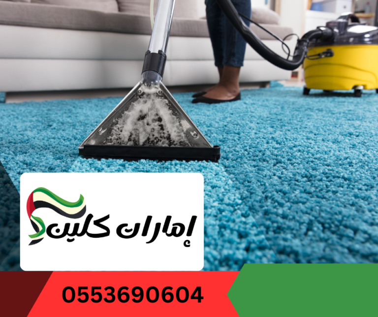 شركة تنظيف سجاد في عجمان