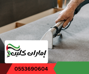 شركة تنظيف كنب في العين