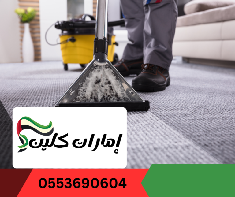 شركة تنظيف سجاد في دبي