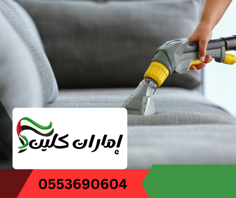شركة تنظيف كنب في دبي